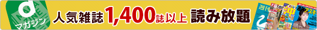 dマガジン 人気雑誌1,400誌以上 読み放題