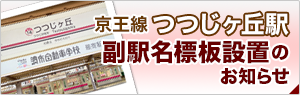 京王線「柴崎駅」副駅名標板設置のお知らせ