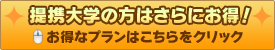 提携大学の方はさらにお得！お得なプランはこちらをクリック