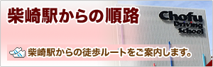 新校舎への順路　柴崎駅と旧校舎からのルートをご案内します。