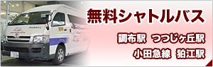 2018年4月（改正）無料シャトルバス 調布駅、国領駅、つつじヶ丘駅、小田急線 狛江駅