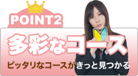 POINT02 多彩なコース　ピッタリなコースがきっと見つかる