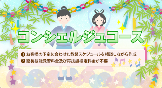 コンシェルジュコース (1)お客様の予定に合わせた教習スケジュールを相談しながら作成 (2)延長技能教習料金及び再技能検定料金が不要
