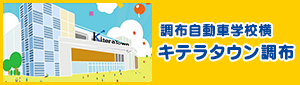 調布自動車学校横 キテラタウン調布