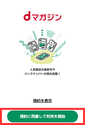 「規約に同意して利用を開始」を選択