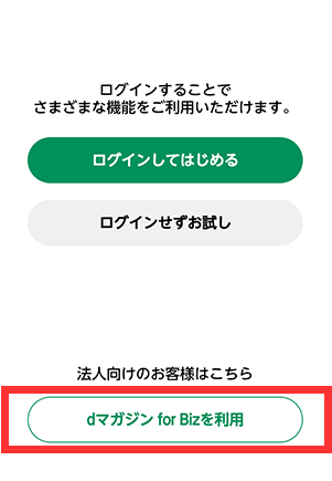 「dマガジン for Bizを利用」を選択