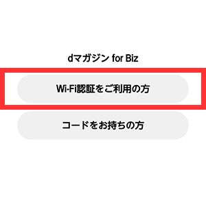 「Wi-Fi認証をご利用の方」を選択