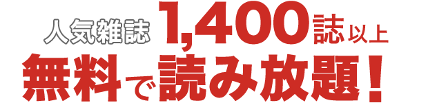 人気雑誌300誌以上無料で読み放題！