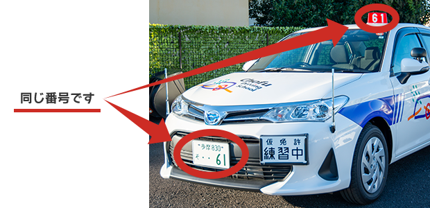 教習車の屋根についている号車番号とナンバープレートの末尾番号は同じです。