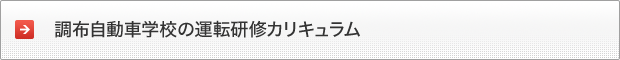 調布自動車学校の運転研修カリキュラム