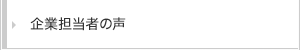 企業担当者の声
