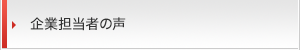 企業担当者の声