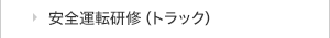 安全運転研修（トラック）