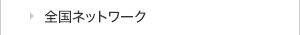 全国ネットワーク