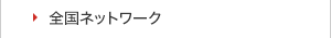 全国ネットワーク