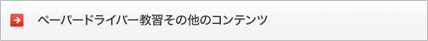 ペーパードライバー教習その他のコンテンツ