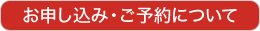 お申し込み・ご予約について