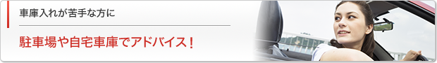 車庫入れが苦手な方に　駐車場や自宅車庫でアドバイス！