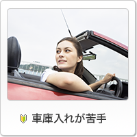 車庫入れが苦手