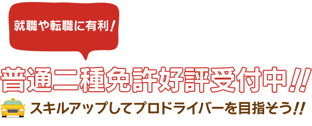 普通二種免許好評受付中！！スキルアップしてプロドライバーを目指そう！！就職や転職に有利！